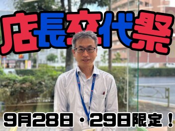 店長交代祭！！
